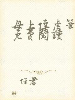 母上俘虏笔趣阁免费阅读封面