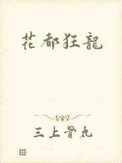 花都狂龙