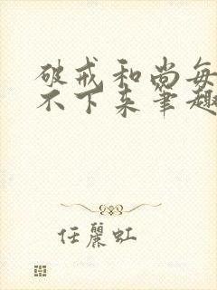 破戒和尚每天提不下来笔趣阁