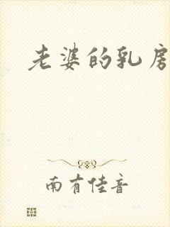 老婆的乳房小说