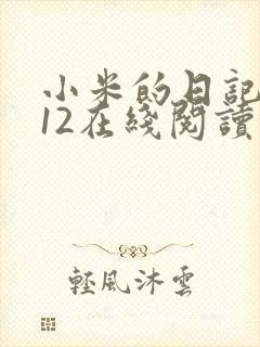 小米的日记1-12在线阅读