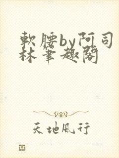 软腰by阿司匹林笔趣阁