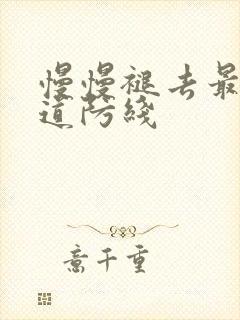 慢慢褪去最后一道防线封面