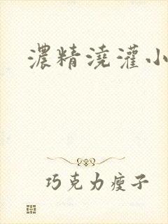 浓精浇灌小白花