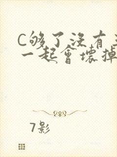 C够了没有三根一起会坏掉骨科