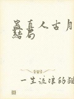 蛊真人古月方源结局