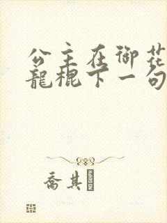 公主在御花园吃龙棍下一句