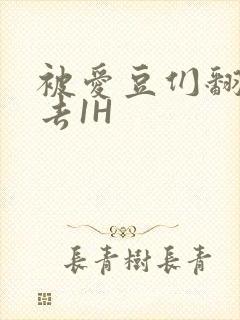 被爱豆们翻来覆去1H