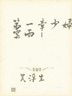 第一章少妇初尝云雨ⅰ封面