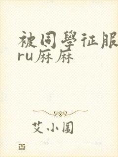 被同学征服的巨ru麻麻