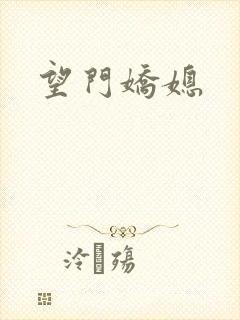 望门娇媳