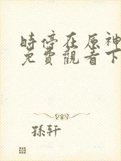 时停在原神漫画免费观看下拉式漫画