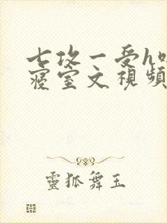 七攻一受h啪肉寝室文视频