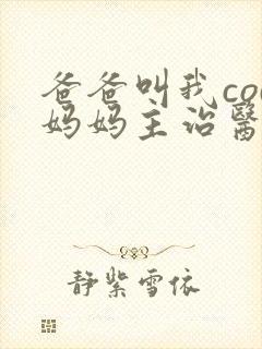 爸爸叫我cod妈妈主治医生朗读