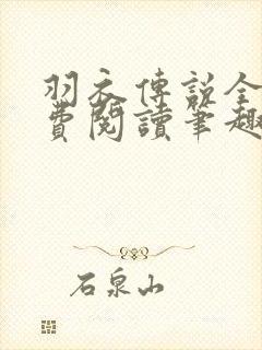 羽衣传说全文免费阅读笔趣阁