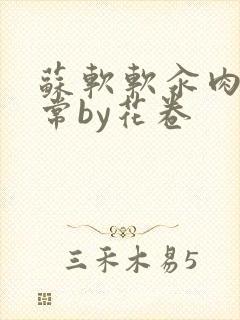 苏软软汆肉的日常by花卷