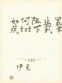 如何阻止男主发疯txt下载笔趣阁