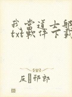 我当道士那些年txt软件下载
