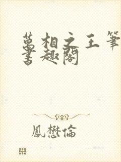 万相之王笔趣阁书趣阁