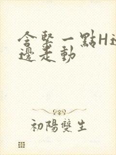 含紧一点H边做边走动