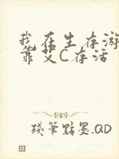 我在生存游戏里靠艾C存活封面