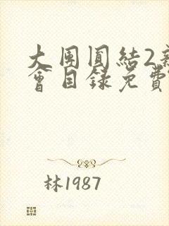 大团圆结2亲情会目录免费听