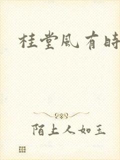 桂堂风有时