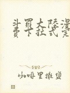 斗罗大陆漫画免费下拉式完整版