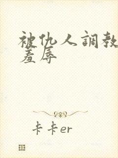 被仇人调教玩弄羞辱封面