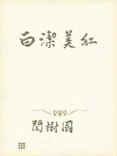 白洁美红