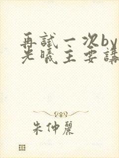 再试一次by林光曦主要讲了什么