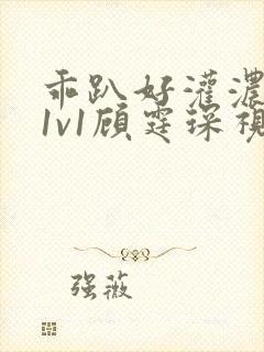 乖趴好灌浓精h1v1顾霆琛视频封面