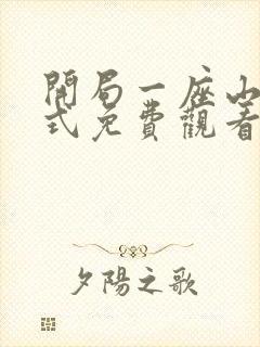 开局一座山下拉式免费观看封面