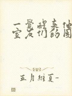 一觉醒来他成了室友们的团宠