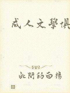 成人文学俱乐部