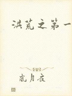 洪荒之第一神经