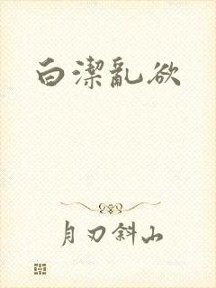 白洁乱欲