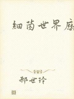 细菌世界历险记封面