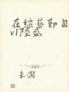 在综艺节目里1v1陆盛