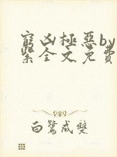 穷凶极恶by至紫全文免费阅读笔趣阁无封面