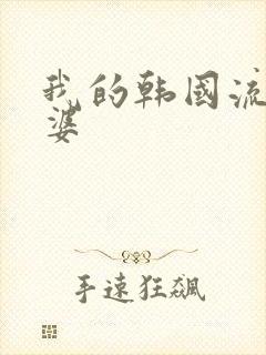 我的韩国流氓老婆