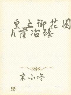 皇上御花园hlh霍冶臻