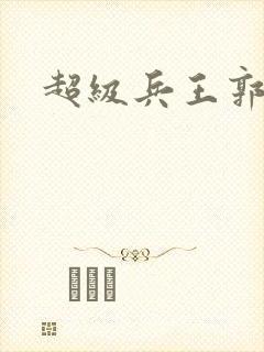 超级兵王郭璞封面