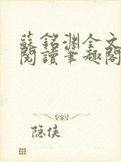 苏铭渊全文免费阅读笔趣阁小说