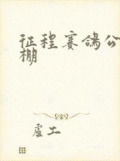 征程赛鸽公棚秋棚