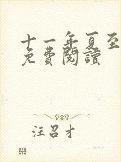 十一年夏至小说免费阅读封面