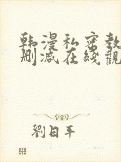 韩漫私密教学无删减在线观看封面