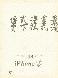 传武漫画最新免费下拉式漫画封面