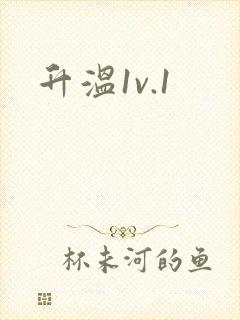 升温1v.1