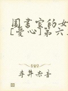 图书室的女朋友[爱心]第六集封面